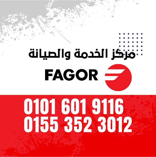 رقم صيانة ثلاجات فاجور 01016019116 Fagor