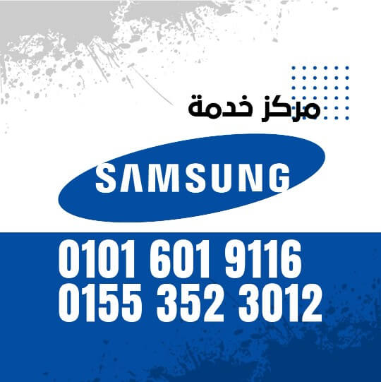 رقم صيانة سامسونج 01016019116 Samsung