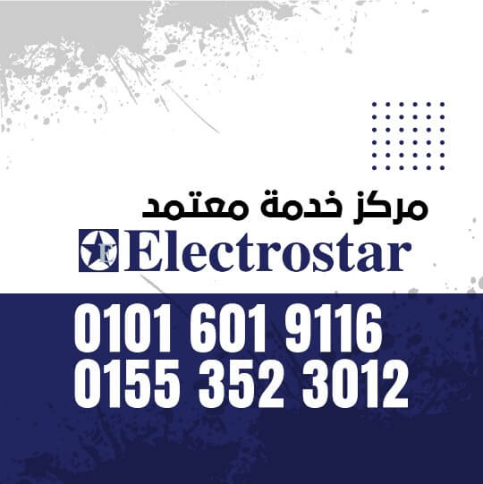 رقم صيانة الكتروستار 010160191116 Electrostar