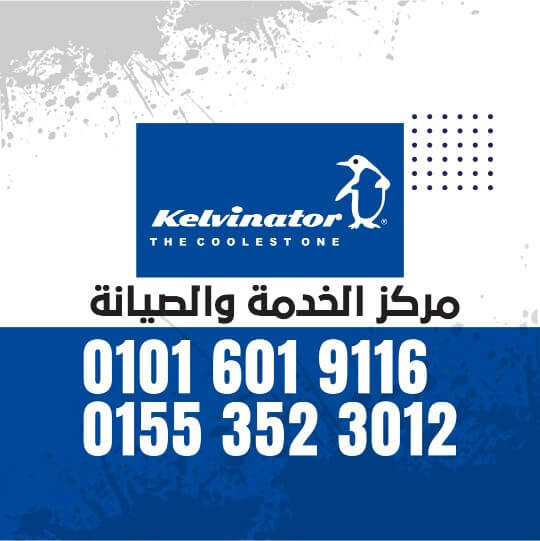 رقم صيانة كلفينيتور 01016114555 Kelvinator