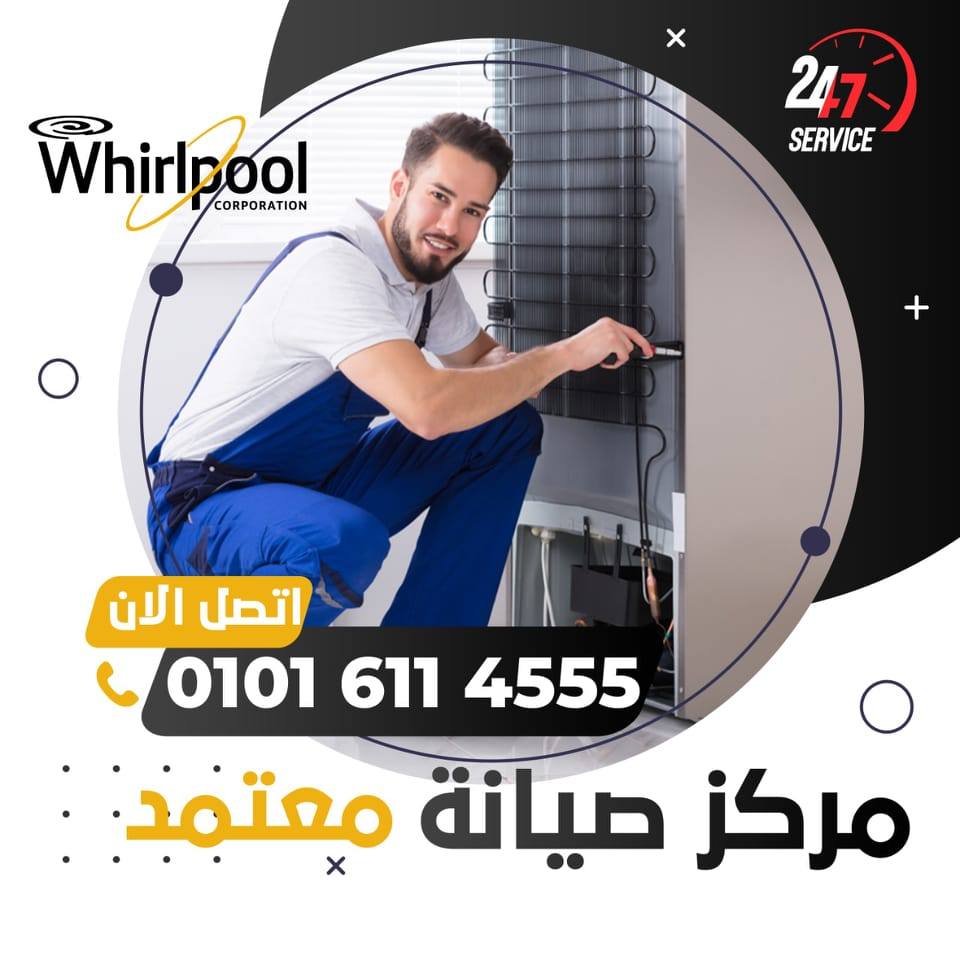 ارقام صيانة ويرلبول 01016114555 Whirlpool