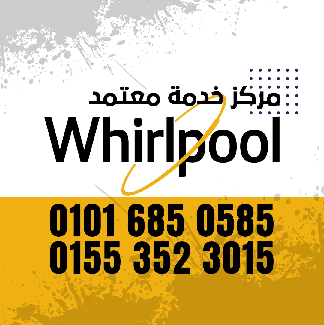 رقم صيانة ويرلبول 01016850585 Whirlpool